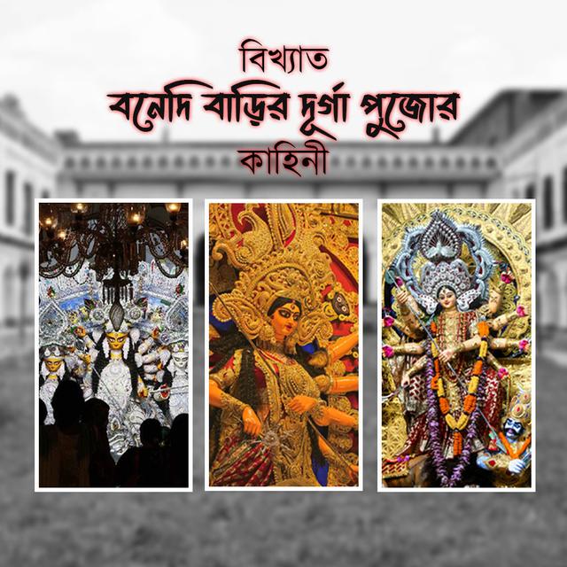 banedi-barir-durga-pujor-kahini